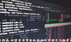 完全指南：加密货币贷款机构的运营模式与投资