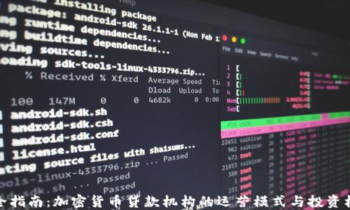 
完全指南：加密货币贷款机构的运营模式与投资机会