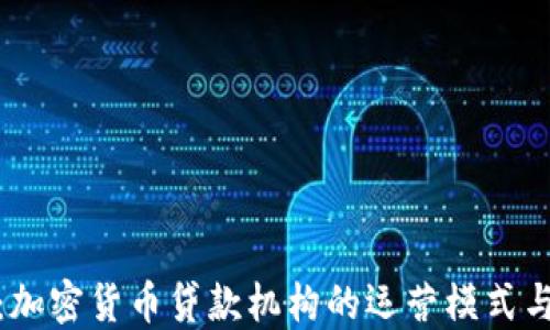 
完全指南：加密货币贷款机构的运营模式与投资机会