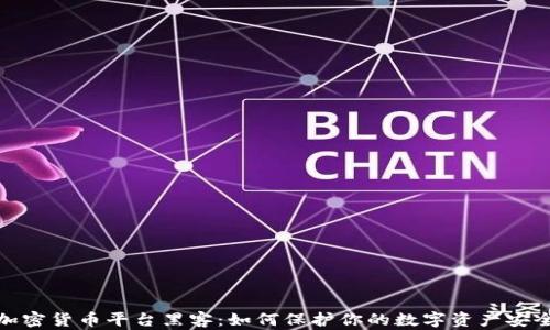
加密货币平台黑客：如何保护你的数字资产安全