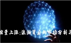 加密货币缩量上涨：浪潮背后的市场分析与投资