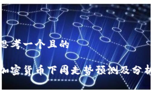 思考一个且的

加密货币下周走势预测及分析