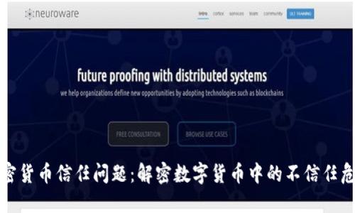 加密货币信任问题：解密数字货币中的不信任危机