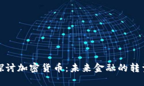 深度探讨加密货币：未来金融的转型之路