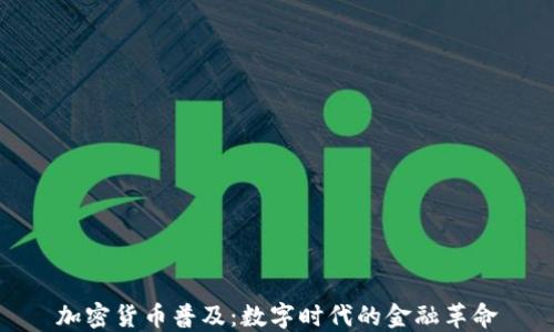 
加密货币普及：数字时代的金融革命