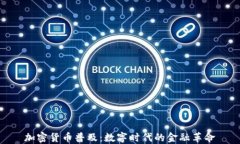 加密货币普及：数字时代的金融革命