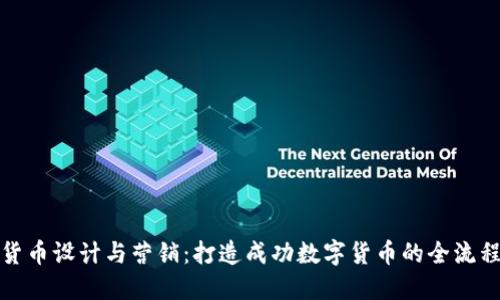 加密货币设计与营销：打造成功数字货币的全流程指南