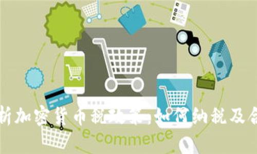 全面解析加密货币税政策：如何纳税及合规指南