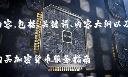 以下是您所需的内容，包括、关键词、内容大纲以及详细的问题介绍。


如何安全便捷地购买加密货币服务指南
