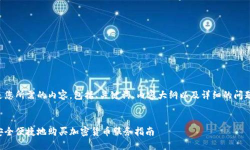 以下是您所需的内容，包括、关键词、内容大纲以及详细的问题介绍。


如何安全便捷地购买加密货币服务指南