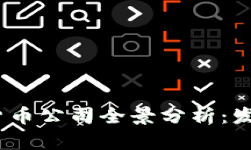 2023年中国加密货币公司全景分析：发展现状与未来趋势