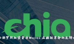 探秘俄罗斯加密货币Waves：区块链革命的先锋之路
