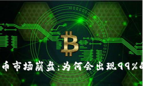 加密货币市场崩盘：为何会出现99%的跌幅?