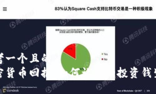 思考一个且的  
加密货币回报：如何让你的投资钱生钱