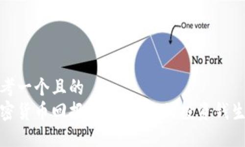 思考一个且的  
加密货币回报：如何让你的投资钱生钱