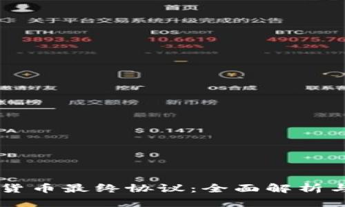 阿肯加密货币最终协议：全面解析与前景展望