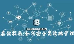 加密货币存储指南：如何安全高效地管理数字资
