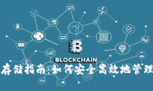 加密货币存储指南：如何安全高效地管理数字资产