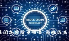 中国关闭加密货币交易：影响与未来展望