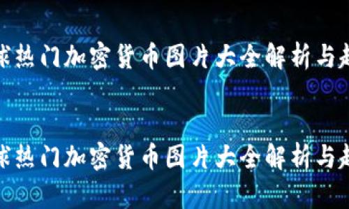 全球热门加密货币图片大全解析与趋势


全球热门加密货币图片大全解析与趋势