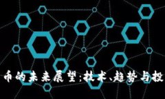 加密货币的未来展望：技术、趋势与投资机会