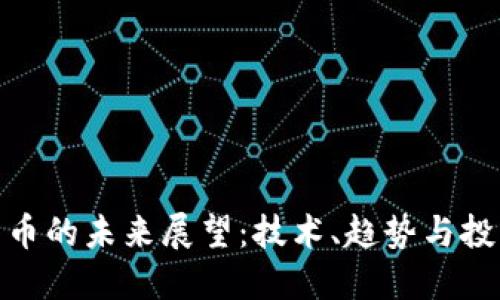 加密货币的未来展望：技术、趋势与投资机会