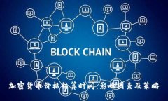 加密货币价格结算时间：影响因素及策略