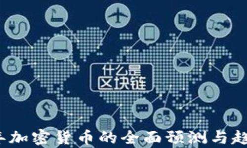 
2021年加密货币的全面预测与趋势分析