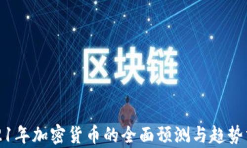 
2021年加密货币的全面预测与趋势分析