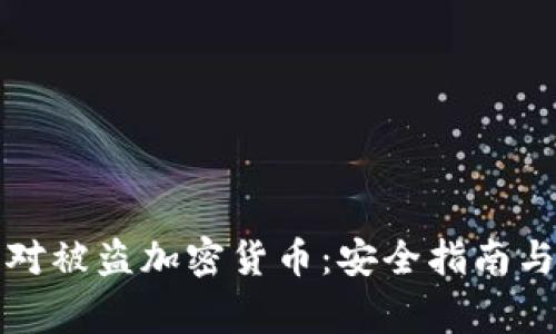 如何防范和应对被盗加密货币：安全指南与常见问题解答