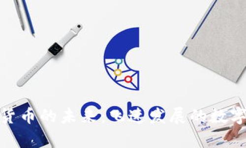 探索加密货币的未来：飞速发展的数字财富之旅