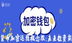 数字货币加密运维概念股：未来投资新机会