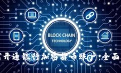 如何开通银行加密货币账户：全面指南