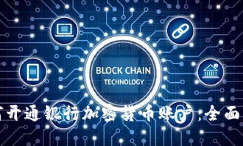 如何开通银行加密货币账户：全面指南