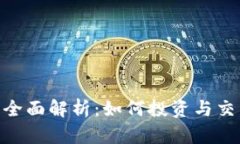 AOC加密货币全面解析：如何投资与交易的终极指