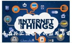 加密货币在外汇储备中的应用与前景分析