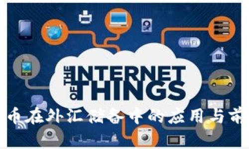 加密货币在外汇储备中的应用与前景分析