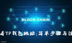如何查看TP钱包地址：简单步骤与注意事项