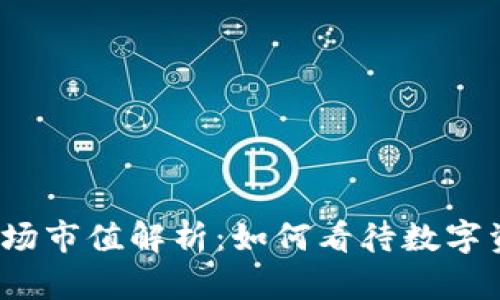 加密货币市场市值解析：如何看待数字资产的价值？