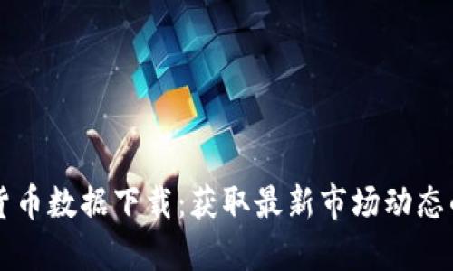 每日加密货币数据下载：获取最新市场动态的简单指南