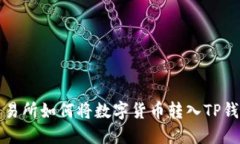 抹茶交易所如何将数字货币转入TP钱包指南