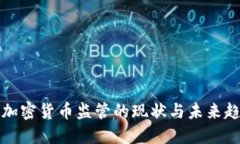 美加密货币监管的现状与未来趋势