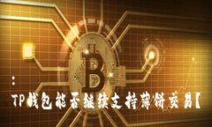 :TP钱包能否继续支持薄饼交易？
