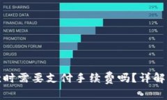 TP钱包收款时需要支付手续费吗？详解手续费问题