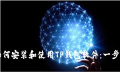 电脑如何安装和使用TP钱包软件：一步步详解