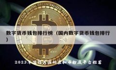 2023年值得关注的虚拟币抄底平台推荐