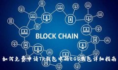 如何免费申请TP钱包中的EOS钱包详细指南