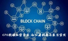 CPU挖掘加密货币：初心者指南与最佳实践