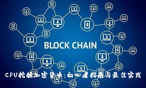 CPU挖掘加密货币:初心者指南与最佳实践