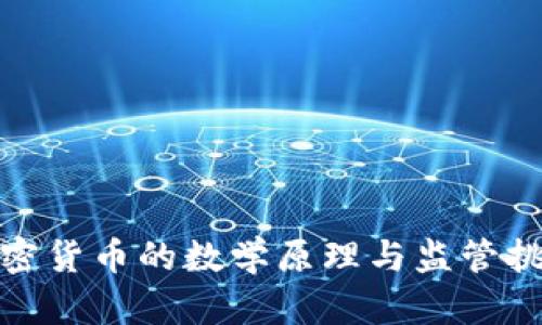 加密货币的数学原理与监管挑战